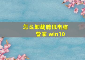 怎么卸载腾讯电脑管家 win10